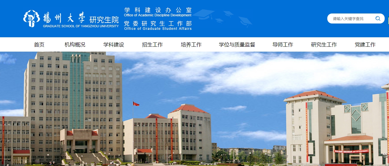 扬州大学研究生院官网.png
