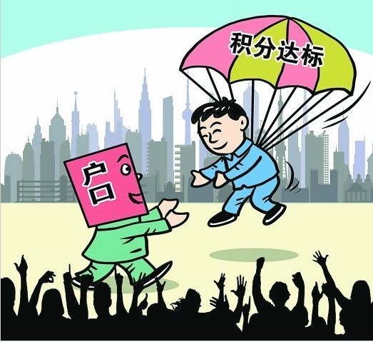 积分落户制_360百科