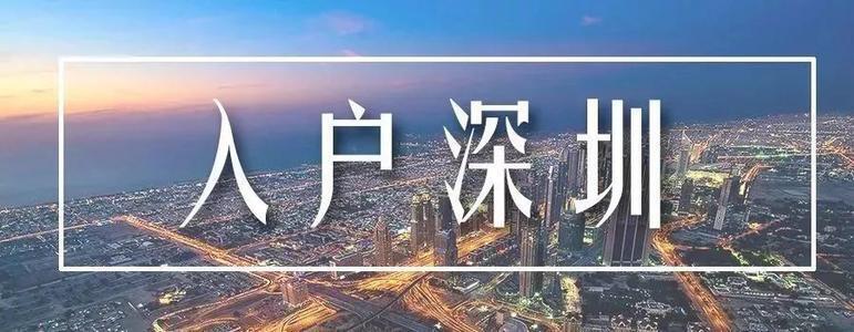 2021年深圳落户区域该怎么选？哪个区福利最好？ - 深圳入户直通车