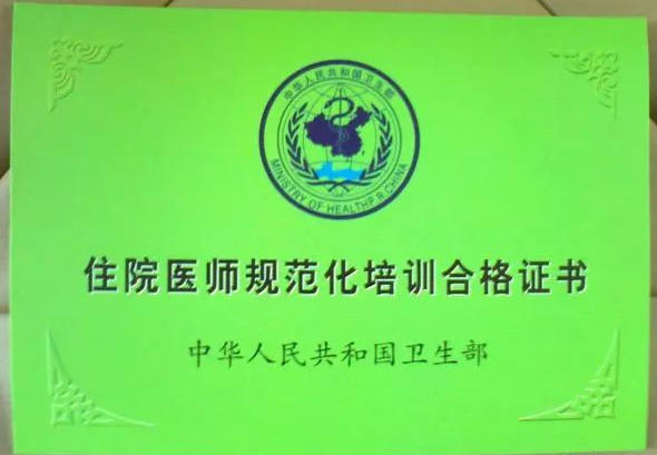 B规培证.jpg