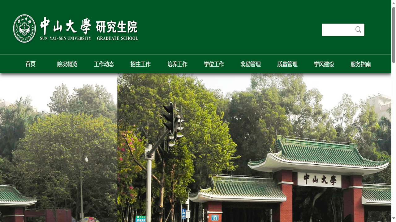中山大学研究生院官网.png
